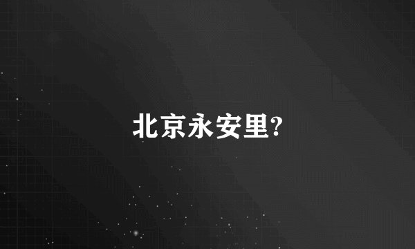 北京永安里?
