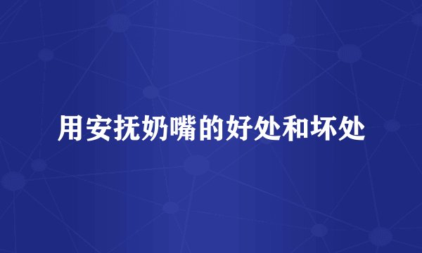 用安抚奶嘴的好处和坏处