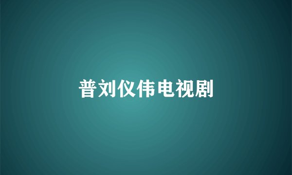 普刘仪伟电视剧