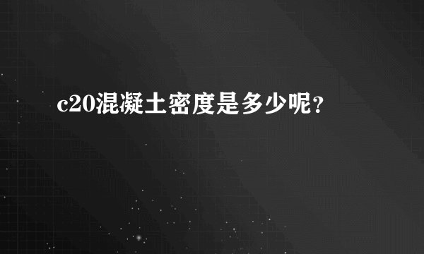 c20混凝土密度是多少呢？