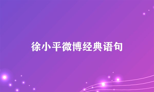 徐小平微博经典语句