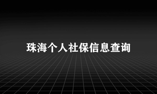 珠海个人社保信息查询