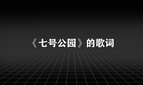 《七号公园》的歌词