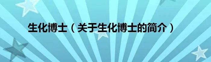 生化博士（关于生化博士的简介）