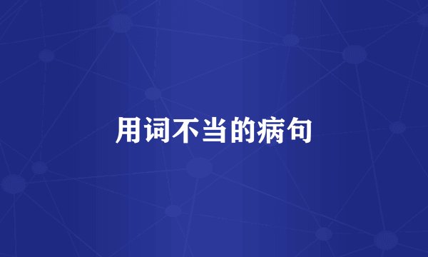 用词不当的病句