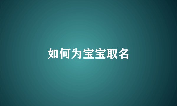 如何为宝宝取名