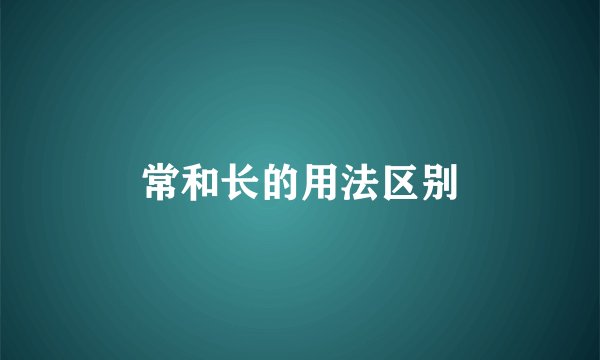 常和长的用法区别