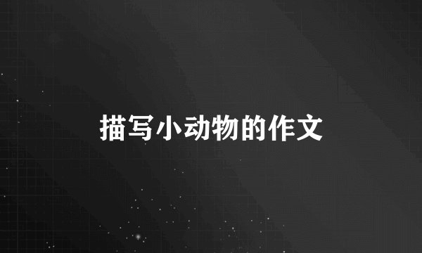 描写小动物的作文