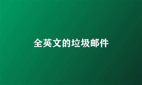 全英文的垃圾邮件