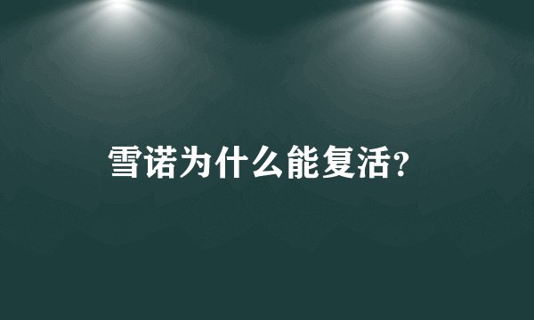 雪诺为什么能复活？