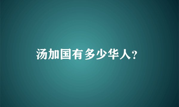 汤加国有多少华人？