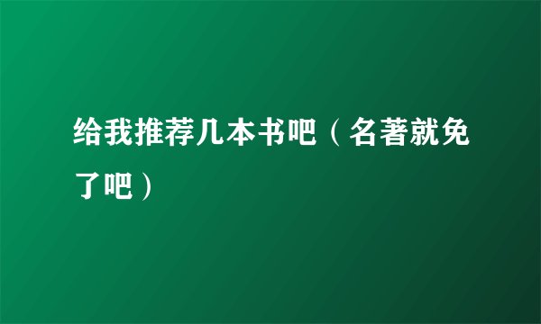 给我推荐几本书吧（名著就免了吧）
