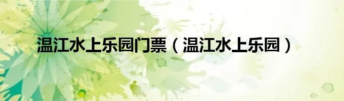 温江水上乐园门票（温江水上乐园）