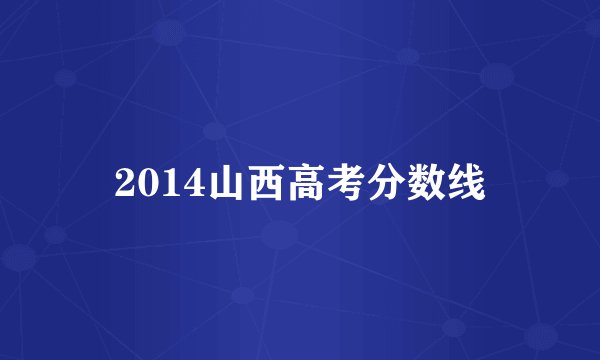 2014山西高考分数线