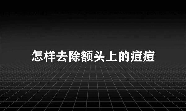 怎样去除额头上的痘痘