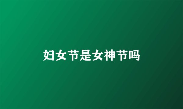 妇女节是女神节吗