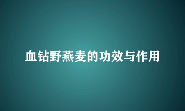 血钻野燕麦的功效与作用
