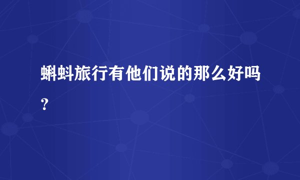 蝌蚪旅行有他们说的那么好吗?