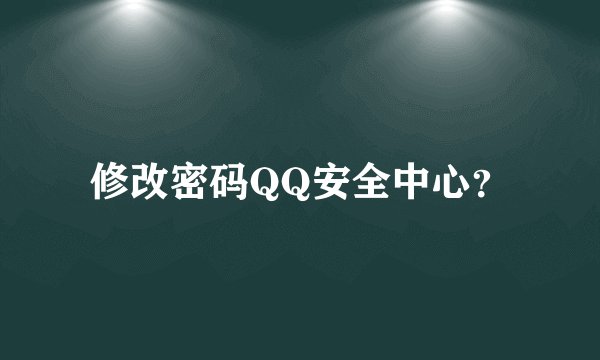 修改密码QQ安全中心？