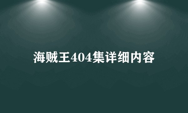 海贼王404集详细内容