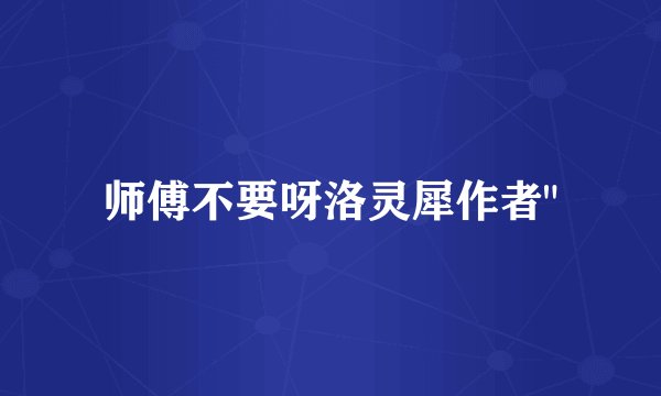 师傅不要呀洛灵犀作者