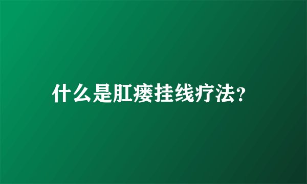 什么是肛瘘挂线疗法？