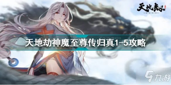 天地劫神魔至尊传归真1-5怎么过 天地劫神魔至尊传归真1-5攻略