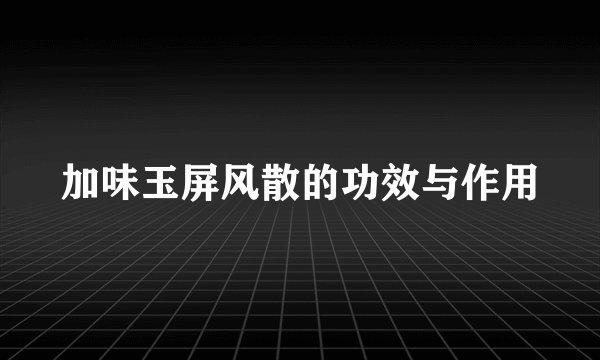 加味玉屏风散的功效与作用