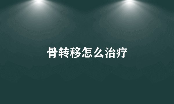 骨转移怎么治疗