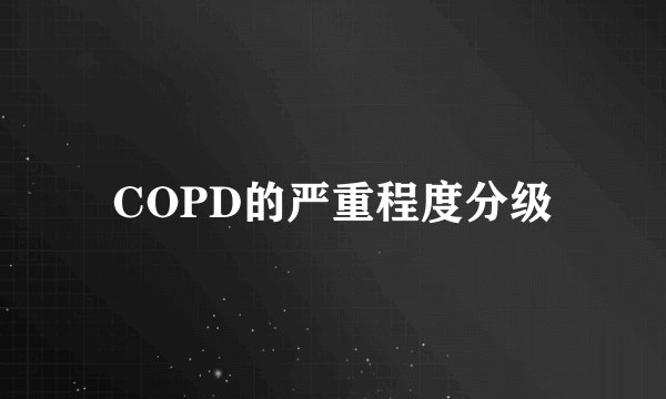 COPD的严重程度分级