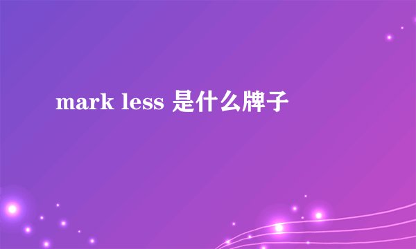 mark less 是什么牌子