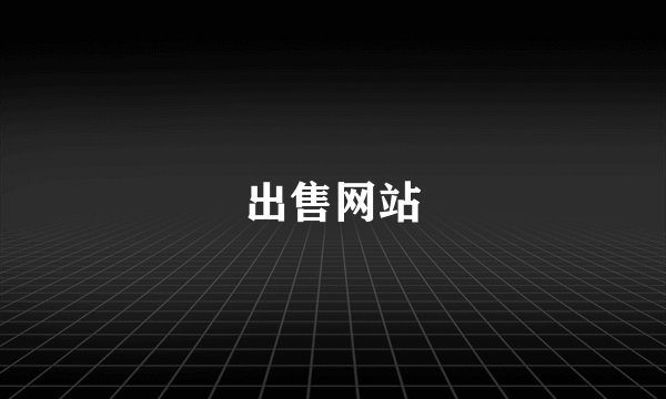 出售网站