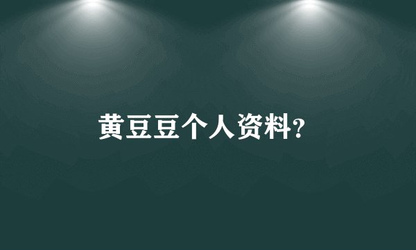 黄豆豆个人资料？