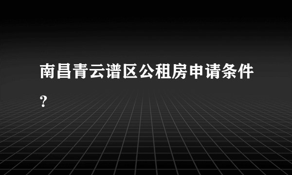 南昌青云谱区公租房申请条件?