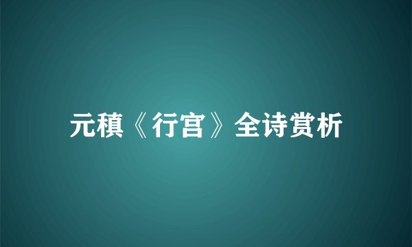 元稹《行宫》全诗赏析