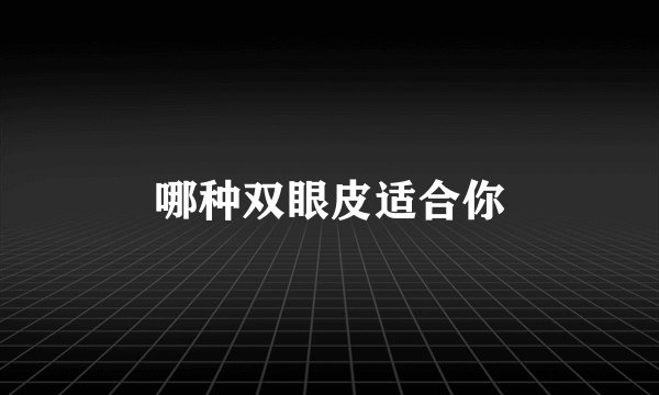 哪种双眼皮适合你