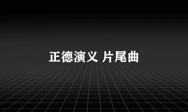 正德演义 片尾曲