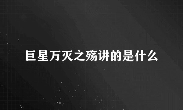巨星万灭之殇讲的是什么