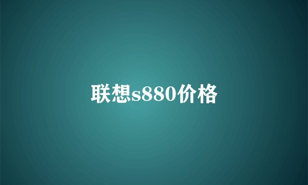 联想s880价格