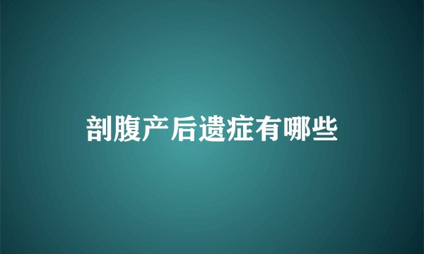 剖腹产后遗症有哪些
