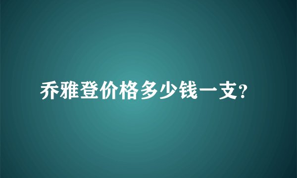 乔雅登价格多少钱一支？