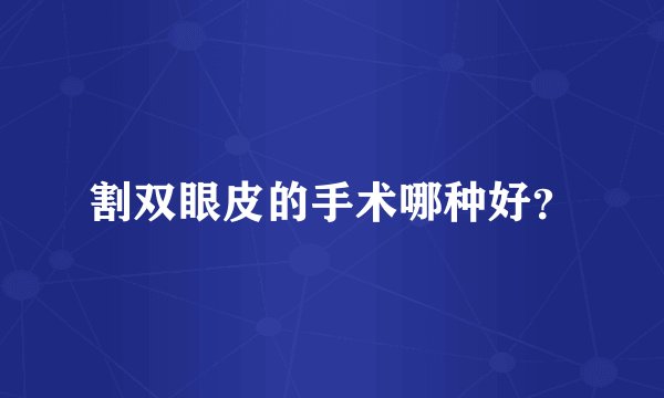 割双眼皮的手术哪种好？
