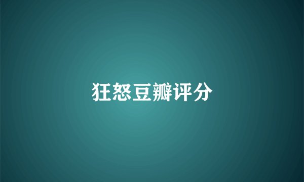 狂怒豆瓣评分