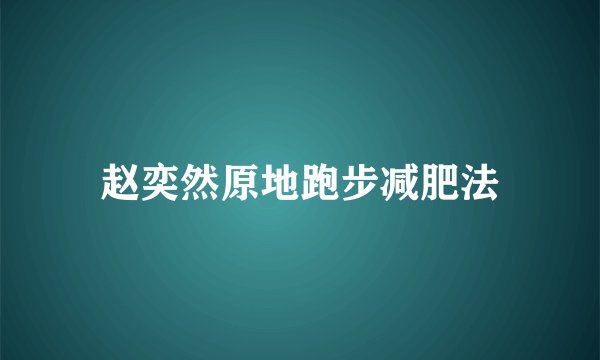 赵奕然原地跑步减肥法