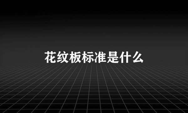 花纹板标准是什么