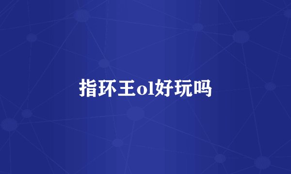指环王ol好玩吗
