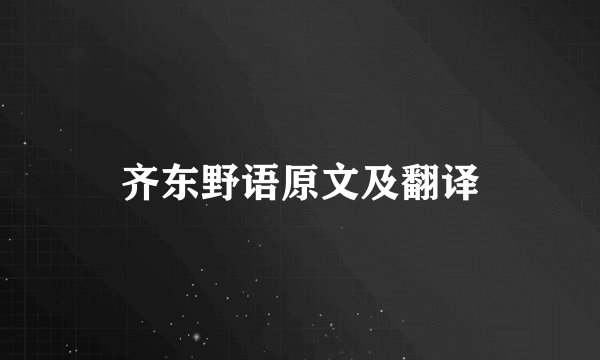 齐东野语原文及翻译