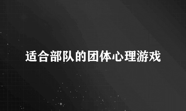 适合部队的团体心理游戏