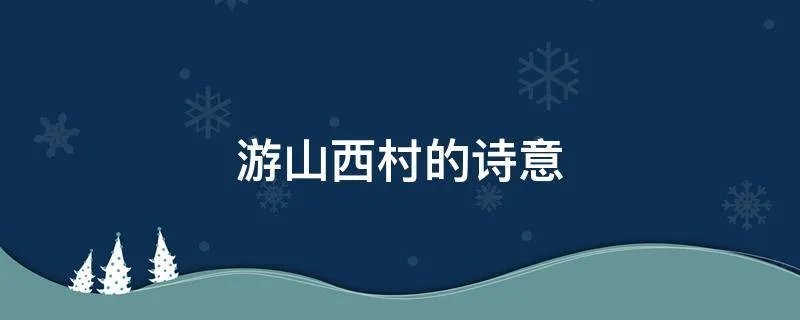 游山西村的诗意