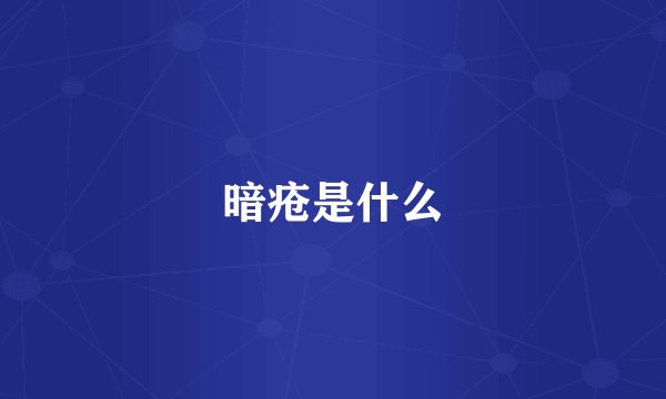 暗疮是什么